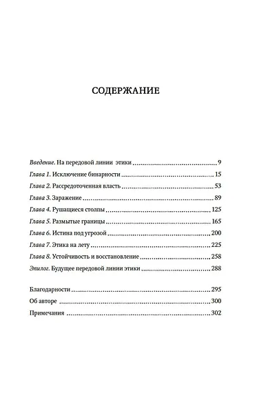 Сила этики. Искусство делать правильный выбор в нашем сложном мире - фото 8