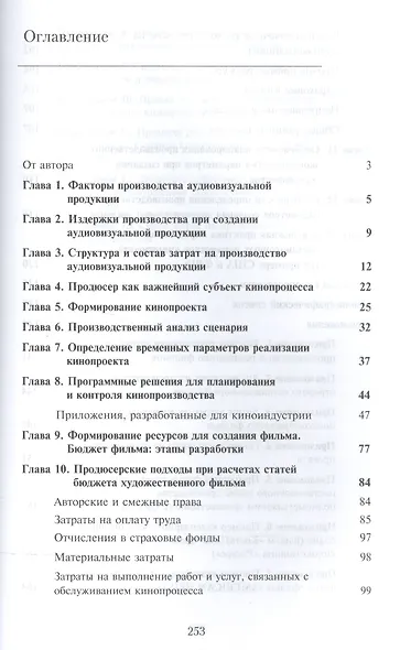 От идеи к бюджету фильма. Учебное пособие - фото 2