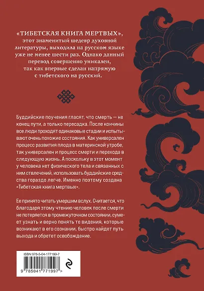 Тибетская книга мертвых (прямой перевод с тибетского, новая редакция) - фото 2