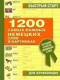 1200 самых важных немецких слов в картинках. Для начинающих : учеб. пособие - фото 1