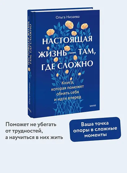 Настоящая жизнь — там, где сложно. Книга, которая поможет обнять себя и идти вперед - фото 4