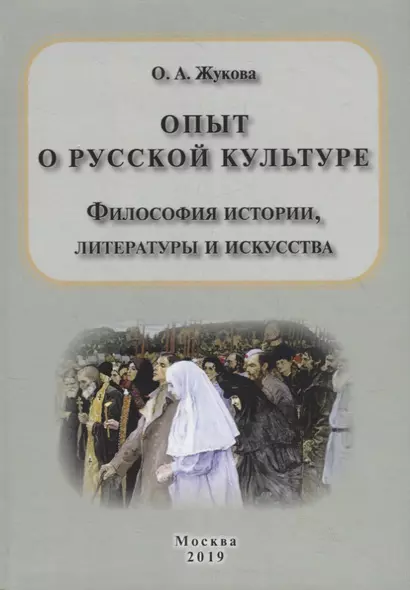 Опыт о русской культуре. Философия истории, литературы и искусства - фото 1