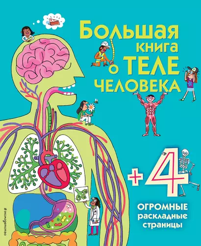 Большая книга о теле человека - фото 1