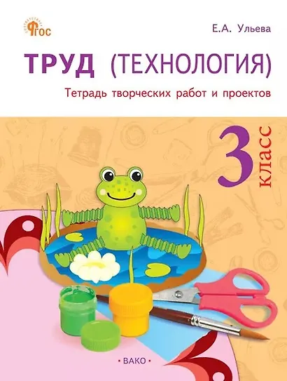 Труд (Технология). 3 класс. Тетрадь творческих работ и проектов. ФГОС Новый - фото 1