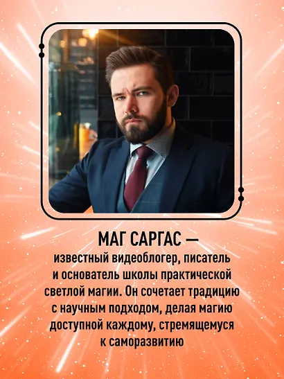 Энциклопедия светлой магии. Путь мага. Энергетика человека - фото 6