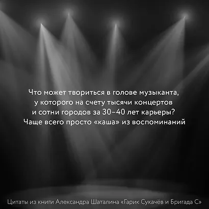 Гарик Сукачёв и Бригада С - фото 6