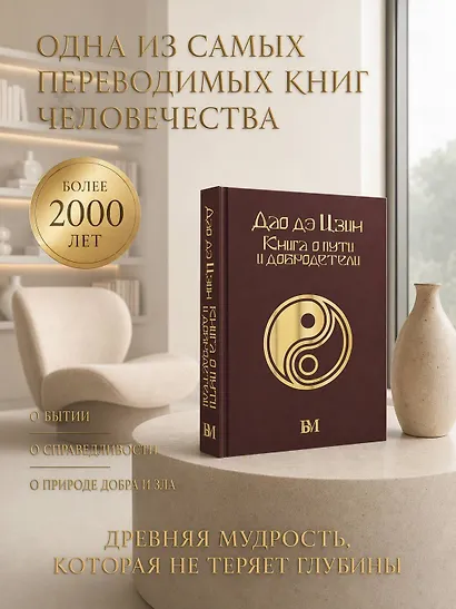Дао дэ Цзин. Книга о пути и добродетели - фото 7