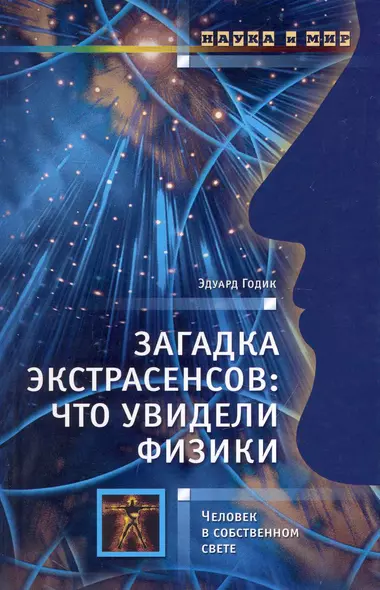 Загадка экстрасенсов: что увидели физики: Человек в собственном свете. - фото 1