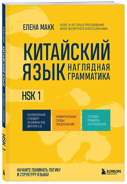 Китайский язык. Наглядная грамматика. HSK 1 - фото 3