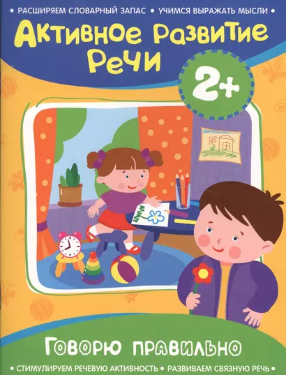 Активное разв. речи 2+ Говорю правильно - фото 1