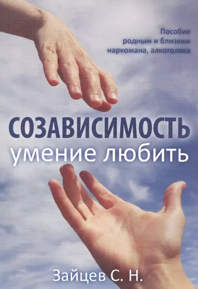 Созависимость - умение любить. Пособие родным и близким наркомана, алкоголика - фото 1