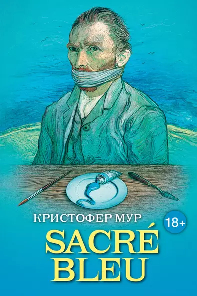 SACRE BLEU. Комедия дискусства - фото 1