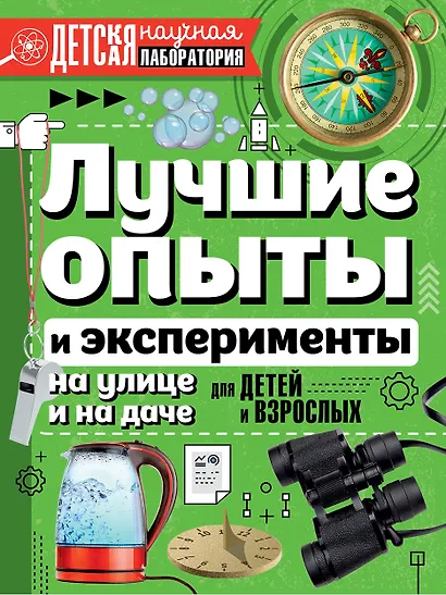 Лучшие опыты и эксперименты на улице и на даче для детей и взрослых - фото 1