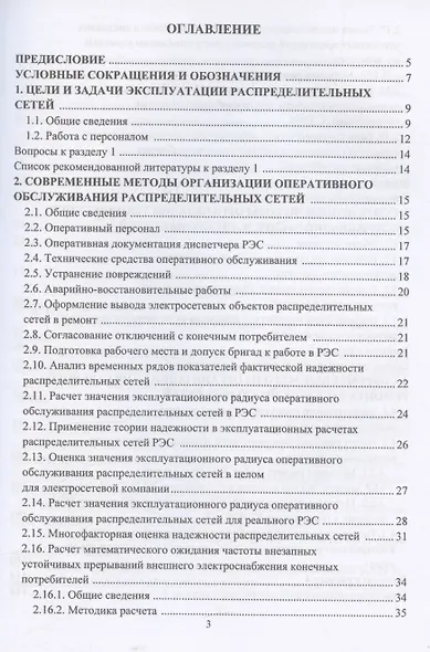 Современные методы организации эксплуатации распределительных электрических сетей напряжением 0,38–20 кВ - фото 3