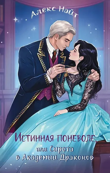 Истинная поневоле, или Сирота в Академии Драконов - фото 1