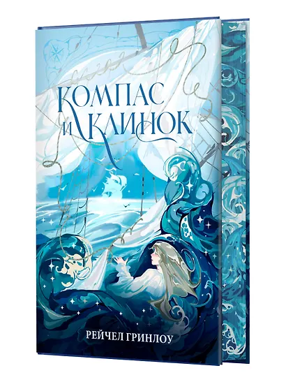 Компас и клинок. Книга 1 - фото 3