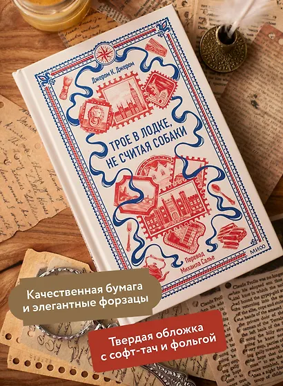 Трое в лодке, не считая собаки. Вечные истории - фото 5