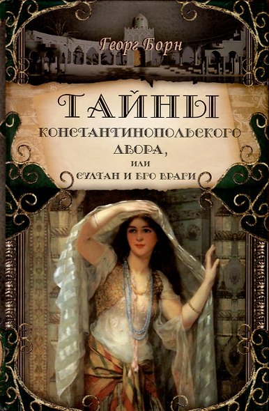 Тайны константинопольского двора или Султан и его враги. В 3-х томах (комплект) - фото 2