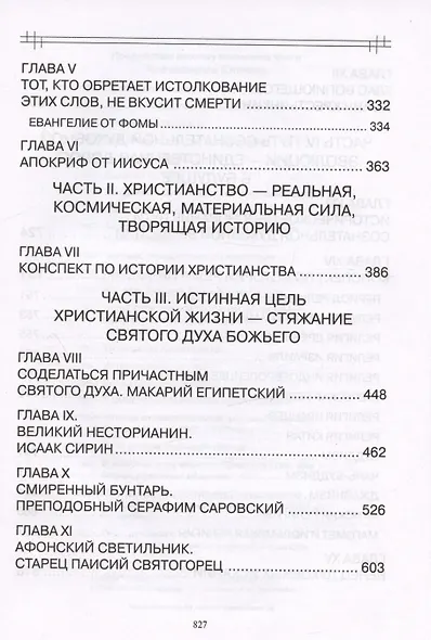 В поисках утраченного Христианства, или Венец духовных исканий - фото 4