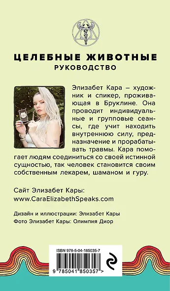 Целебные животные. Колода-оракул из 44 карт и руководства для самовыражения и самореализации - фото 2