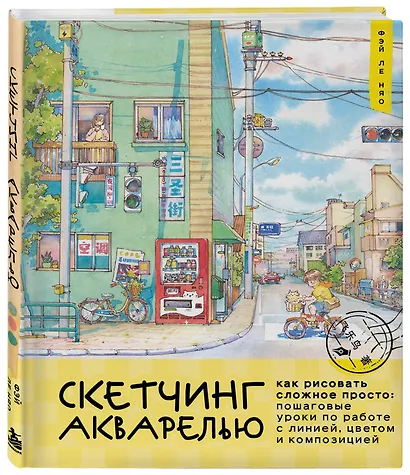 Скетчинг акварелью. Как рисовать сложное просто: пошаговые уроки по работе с линией, цветом и композицией - фото 3