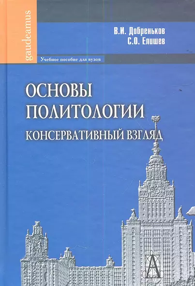 Основы политологии. Консервативный взгляд - фото 1