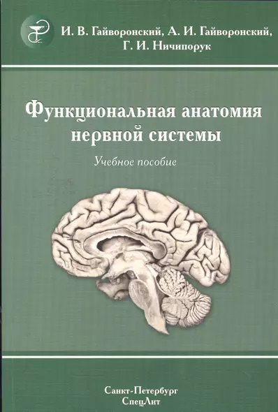 Функциональная анатомия  нервной системы: учебное пособие для мед. вузов / 8-е изд., перераб. и доп. - фото 1