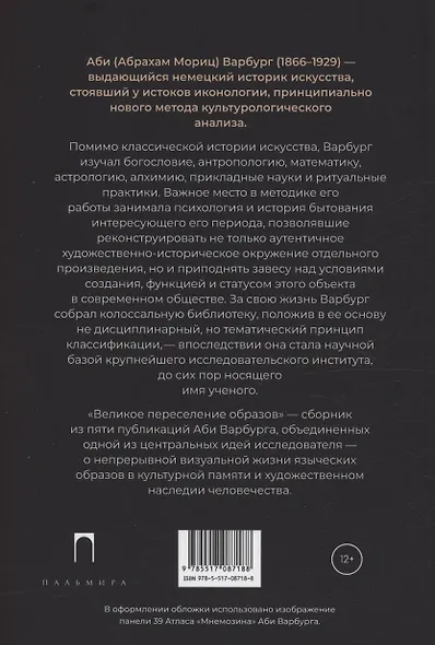 Великое переселение образов: Исследование по истории и психологии возрождения античности - фото 2