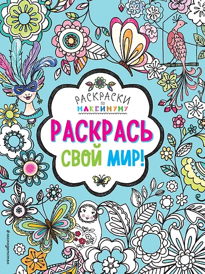 Раскрась свой мир! - фото 1