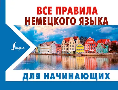 Все правила немецкого языка ДЛЯ НАЧИНАЮЩИХ - фото 1