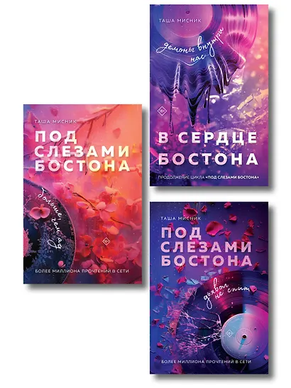 Комплект: Под слезами Бостона. Дьявол не спит + Под слезами Бостона. Больше, чем ад + В сердце Бостона. Демоны внутри нас - фото 1