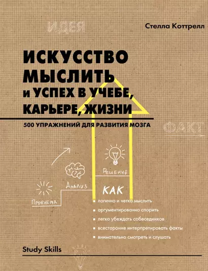 Искусство мыслить и успех в учебе, карьере, жизни. 500 упражнений для развития мозга - фото 1