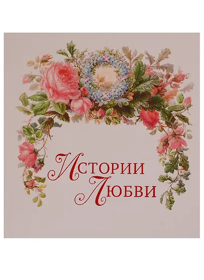 Истории любви - фото 1