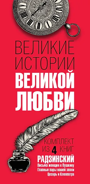 Великие истории великой любви - фото 4