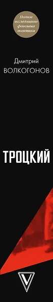 Троцкий - фото 5