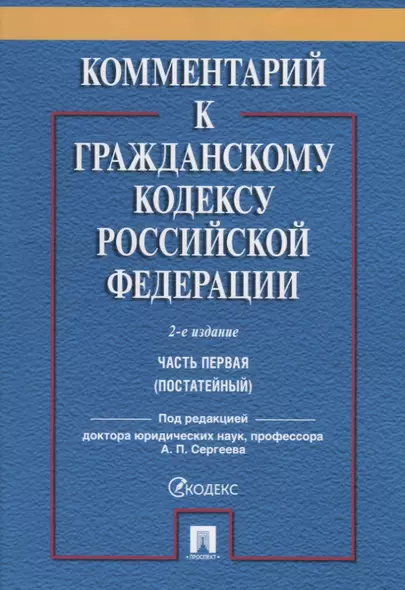 Комментарий к ГК РФ. Часть 1 (постататейный учебно-практический комментарий).-2-е изд. - фото 1