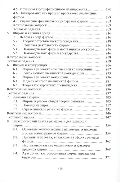 Экономика фирмы. Междисциплинарный анализ. Учебник - фото 3