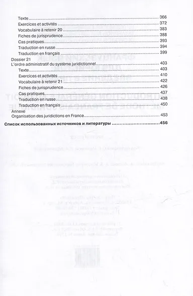 Французский язык для юристов: введение в право = Methode de francais juridique: introduction generale au droit: Учебник. Уровни B2-C2 - фото 7