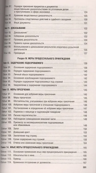 Комментарий к УПК РФ (постатейный).-14-е изд. - фото 5
