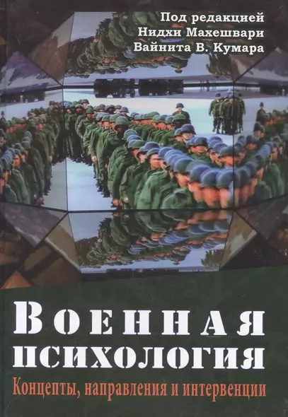 Военная психология. Концепты, направления и интервенции - фото 1