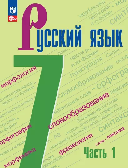 Русский язык. 7 класс. Учебник. В 2-х частях. Часть 1 - фото 1