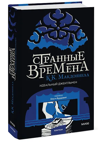 Странные времена. Идеальный джентльмен - фото 3