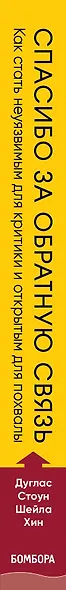 Спасибо за обратную связь. Как стать неуязвимым для критики и открытым для похвалы - фото 5
