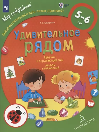 Удивительное рядом. Ребенок и окружающий мир. Альбом наблюдений. 5-6 лет - фото 1