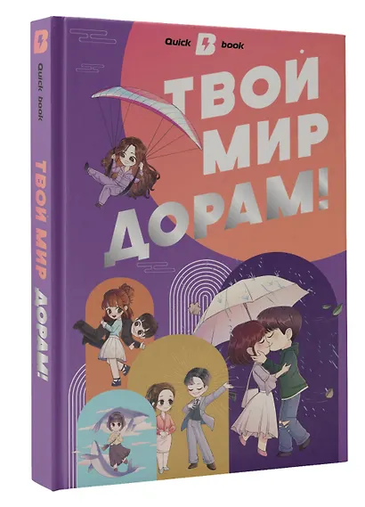 Твой мир дорам! - фото 2