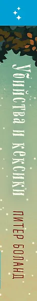 Убийства и кексики. Детективное агентство «Благотворительный магазин» - фото 9