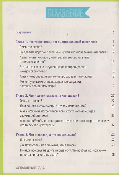 Эмоции под контролем. Как договариваться с кем угодно о чем угодно - фото 7