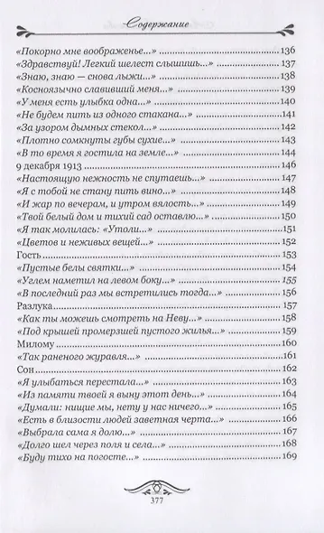 Со мною Божьи птицы говорят. Избранное - фото 6