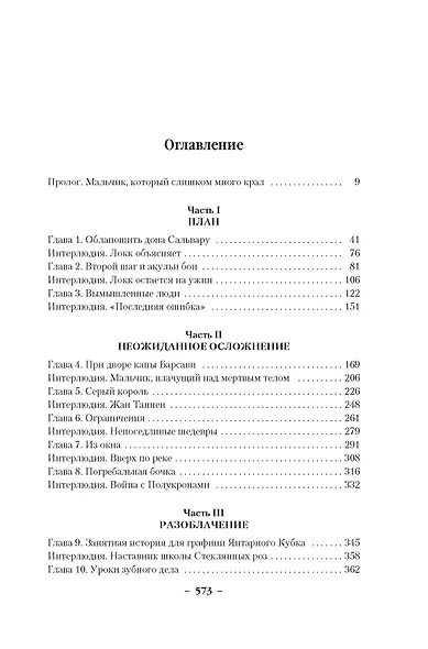 Хитрости Локка Ламоры - фото 11