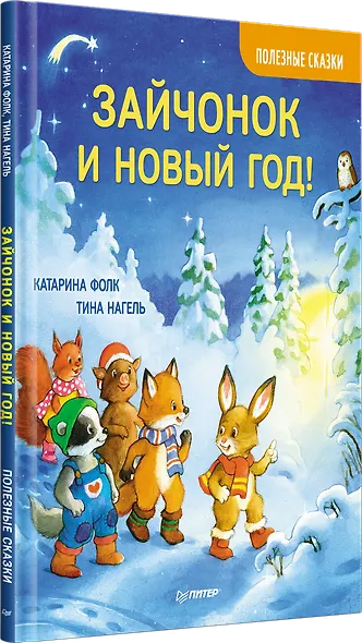 Зайчонок и Новый год! Полезные сказки - фото 2